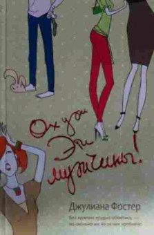 Книга Фостер Д. Ох уж эти мужчины!, 11-14545, Баград.рф